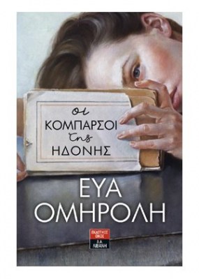 ΟΙ ΚΟΜΠΑΡΣΟΙ ΤΗΣ ΗΔΟΝΗΣ